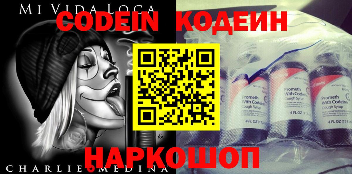 Кодеин Purple Drank  Вход с VPN  Апрелевка  Кодеиновый сироп Lean напиток Lean (лин) 