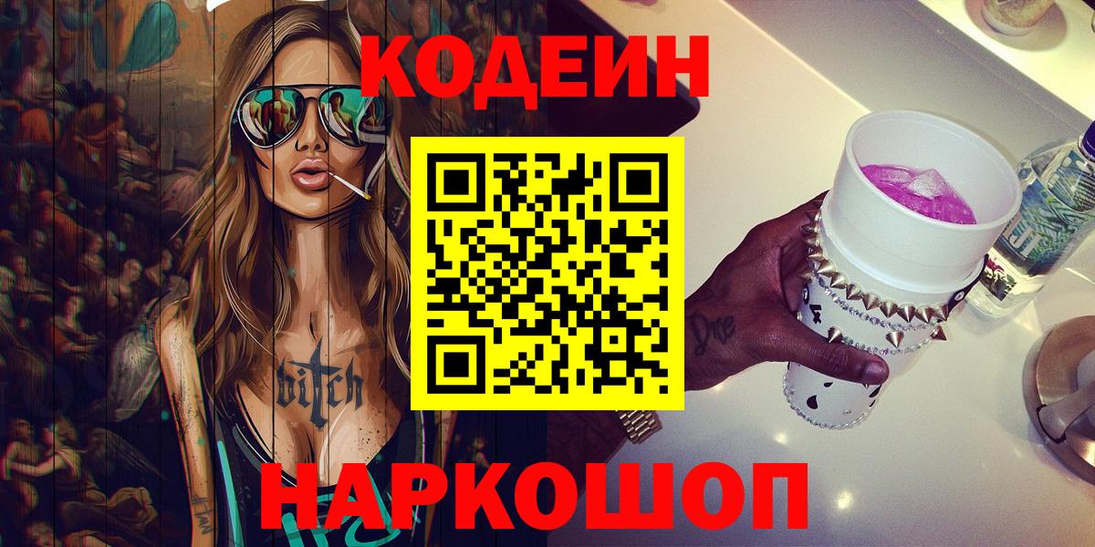 Кодеин напиток Lean (лин) Апрелевка